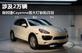 卡宴 图片