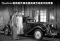 雪铁龙Traction 图片