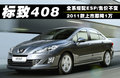 标致408 图片