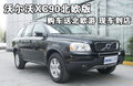 沃尔沃XC90 图片
