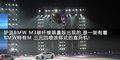 宝马M3 图片