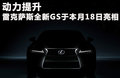 雷克萨斯GS 图片