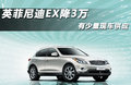 英菲尼迪EX 图片
