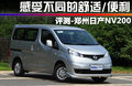 NV200 图片