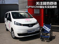 NV200 图片