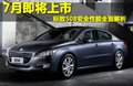 标致508L 图片