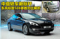 标致508L 图片