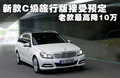 奔馳C級(進(jìn)口) 圖片