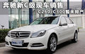 奔馳C級(jí) 圖片