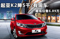 起亚K2 图片