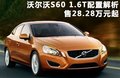 沃尔沃S60（进口） 图片
