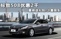 标致508L 图片