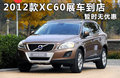 沃尔沃XC60(进口) 图片