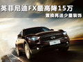 英菲尼迪FX 图片