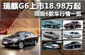 瑞麒G6 图片