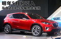 马自达CX-5(进口) CX-5图片
