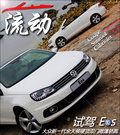 大众EOS 图片