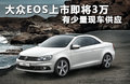 大众EOS 图片