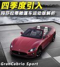 GranCabrio 图片