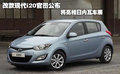 现代i20 图片