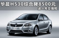 中华H530 图片