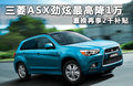 ASX勁炫（進(jìn)口） 圖片