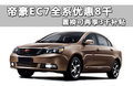 吉利帝豪EC7 图片