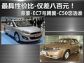 吉利帝豪EC7 图片