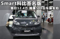 smart fortwo 图片
