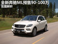 奔馳M級(jí) 圖片