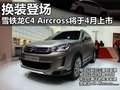 雪铁龙C4 Aircross 2012款 C4 Aircross图片