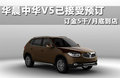 中華V5 圖片