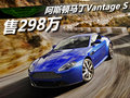阿斯顿·马丁V8 Vantage 图片
