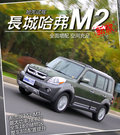 长城M2 图片