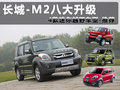 长城M2 图片