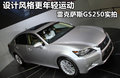 雷克萨斯GS 图片