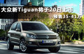 Tiguan 图片