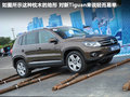 Tiguan 图片