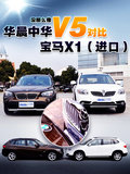 中华V5 图片