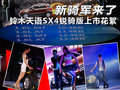 天语SX4 图片