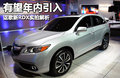 讴歌RDX（进口） 图片