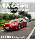 雷克萨斯  GS250 2.5 AT