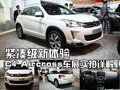 雪铁龙C4 Aircross 2012款 C4 Aircross图片
