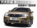 吉利帝豪EC7 图片