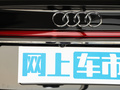奥迪A8新能源 图片