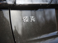 领克01 图片