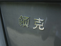 领克03 图片