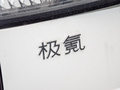 极氪009 图片