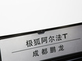 极狐 阿尔法T(ARCFOX αT) 图片