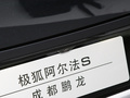極狐 阿爾法S(ARCFOX αS) 圖片